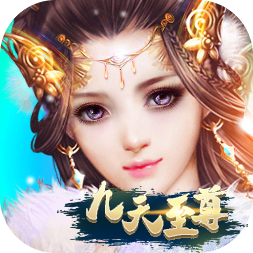 九天至尊（GM版）