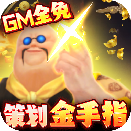 封天决（GM商城全免）