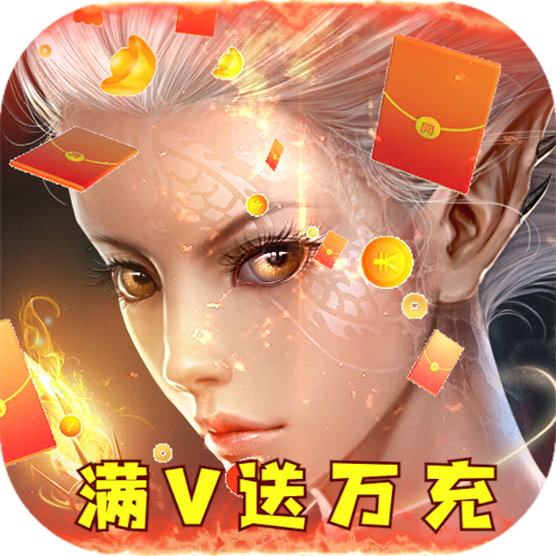 龙纪元（无限元宝送万充）游戏下载