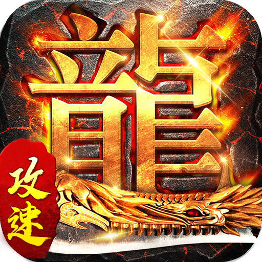 龙之力量（新攻速冰雪）游戏下载