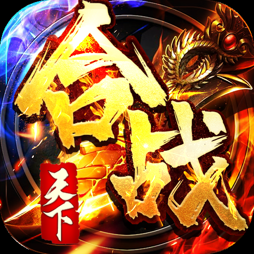 合战天下（送万充白嫖）游戏下载