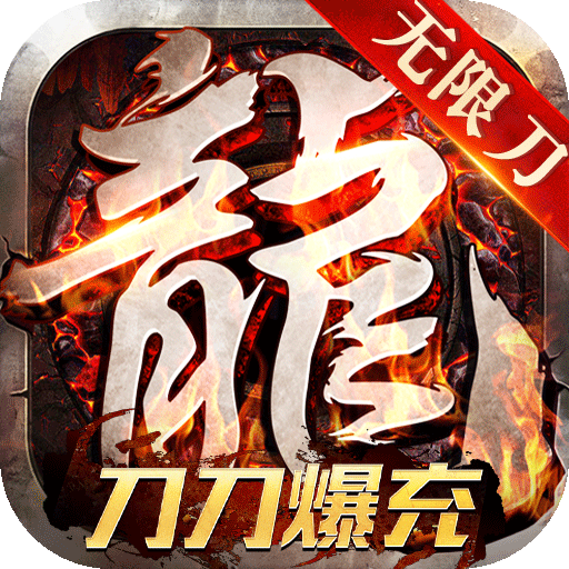 战神新世纪（0元刀刀爆充）游戏下载