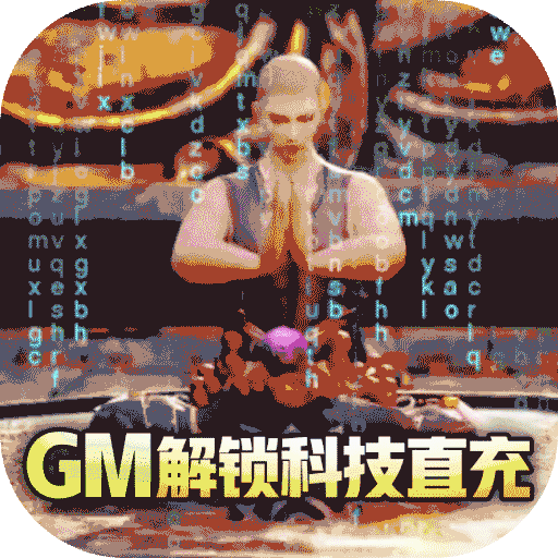 上古修仙（GM科技充）游戏下载